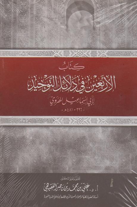 الأربعين في دلائل التوحيد